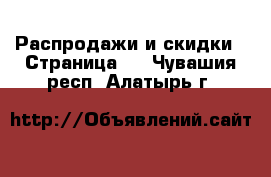  Распродажи и скидки - Страница 2 . Чувашия респ.,Алатырь г.